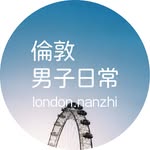 倫敦男子日常 profile photo