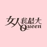 女人我最大👠 profile photo