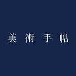 美術手帖 Bijutsutecho profile photo