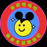 米奇哈哈哈 - 倫敦老鼠跑跳記 profile photo